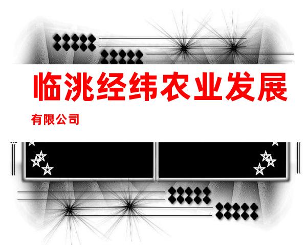 临洮经纬农业发展有限公司