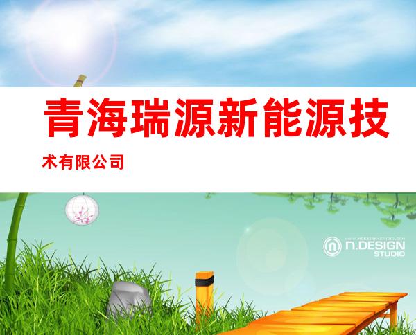 青海瑞源新能源技术有限公司
